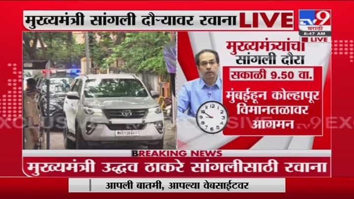 CM Sangli Visit | मुख्यमंत्री उद्धव ठाकरे सांगलीकडे रवाना, पूरग्रस्त भागाची पाहणी करणार CM Sangli Visit | मुख्यमंत्री उद्धव ठाकरे सांगलीकडे रवाना, पूरग्रस्त भागाची पाहणी करणार