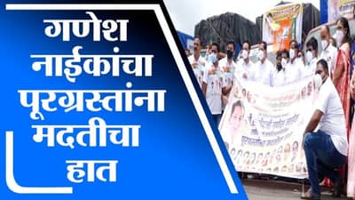 Navi Mumbai | संदीप नाईकांच्या वाढदिवसानिमित्त नवी मुंबईतून पूरग्रस्तांना मदतीचा हात