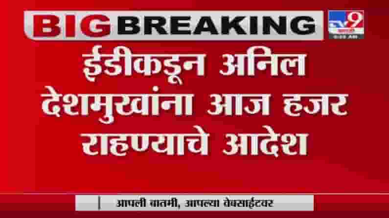 Anil Deshmukh ED | अनिल देशमुखांना आज ईडीसमोर हजर राहण्याचे आदेश