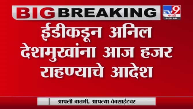 Anil Deshmukh ED | अनिल देशमुखांना आज ईडीसमोर हजर राहण्याचे आदेश