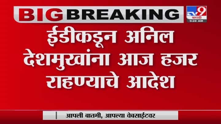 Anil Deshmukh ED | अनिल देशमुखांना आज ईडीसमोर हजर राहण्याचे आदेश Anil Deshmukh ED | अनिल देशमुखांना आज ईडीसमोर हजर राहण्याचे आदेश