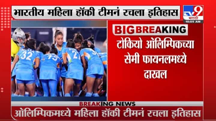 Tokyo Olympics | भारताची महिला हॉकी टीम सेमीफायनलमध्ये दाखल Tokyo Olympics | भारताची महिला हॉकी टीम सेमीफायनलमध्ये दाखल