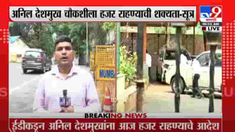 Anil Deshmukh | अनिल देशमुख ईडी चौकशीला हजर राहण्याची शक्यता - सूत्र