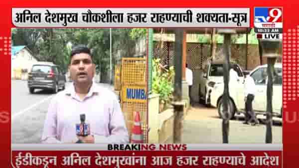 Anil Deshmukh | अनिल देशमुख ईडी चौकशीला हजर राहण्याची शक्यता – सूत्र