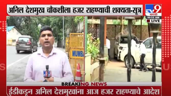 Anil Deshmukh | अनिल देशमुख ईडी चौकशीला हजर राहण्याची शक्यता – सूत्र