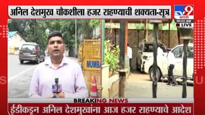 Anil Deshmukh | अनिल देशमुख ईडी चौकशीला हजर राहण्याची शक्यता – सूत्र