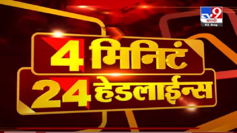 VIDEO : 4 मिनिटे 24 हेडलाईन्स | 4 Minutes 24 Headlines | 11 AM | 2 August 2021