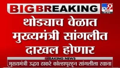 VIDEO : CM Sangli Visit | मुख्यमंत्री उद्धव ठाकरे सांगलीच्या भिलवडीत दाखल