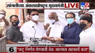 VIDEO : CM Sangli Visit | मुख्यमंत्री उद्धव ठाकरे सांगलीच्या भिलवडीत दाखल