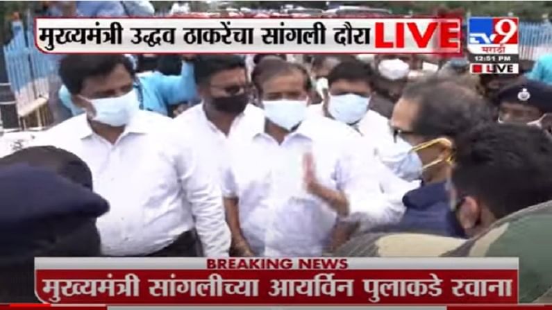 VIDEO : CM Uddhav Thackeray Sangli Visit | सांगलीतील आर्विन पुलावर मुख्यमंत्र्यांकडून पाहणी