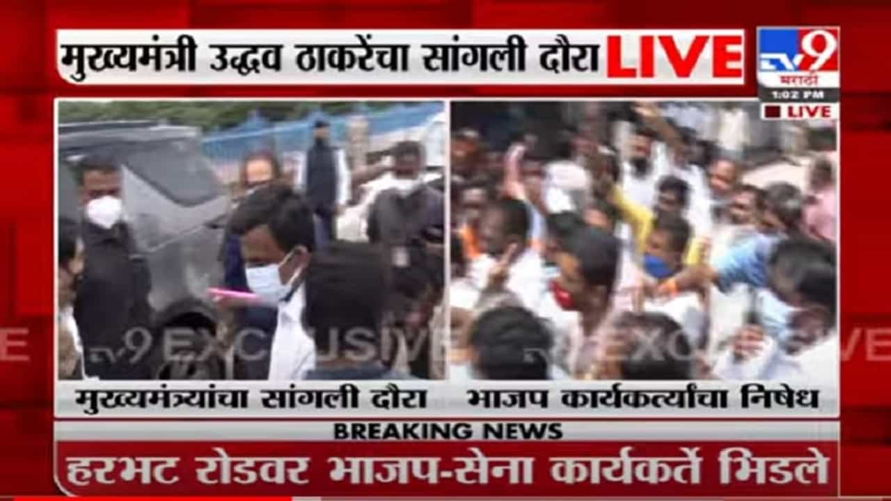 VIDEO : CM Sangli Visit LIVE | मुख्यमंत्र्यांच्या सांगली दौऱ्यात गोंधळ, भाजप-शिवसेना कार्यकर्ते भिडले