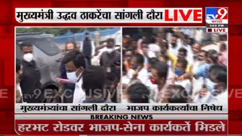 VIDEO : CM Sangli Visit LIVE | मुख्यमंत्र्यांच्या सांगली दौऱ्यात गोंधळ, भाजप-शिवसेना कार्यकर्ते भिडले