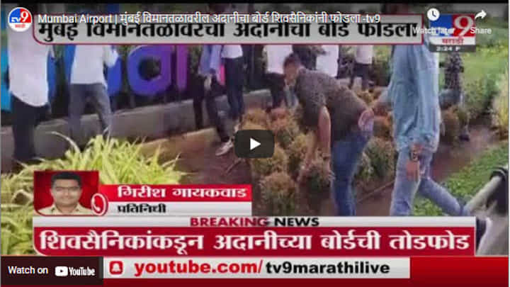 Mumbai Airport | मुंबई विमानतळावरील अदानीचा बोर्ड शिवसैनिकांनी फोडला Mumbai Airport | मुंबई विमानतळावरील अदानीचा बोर्ड शिवसैनिकांनी फोडला