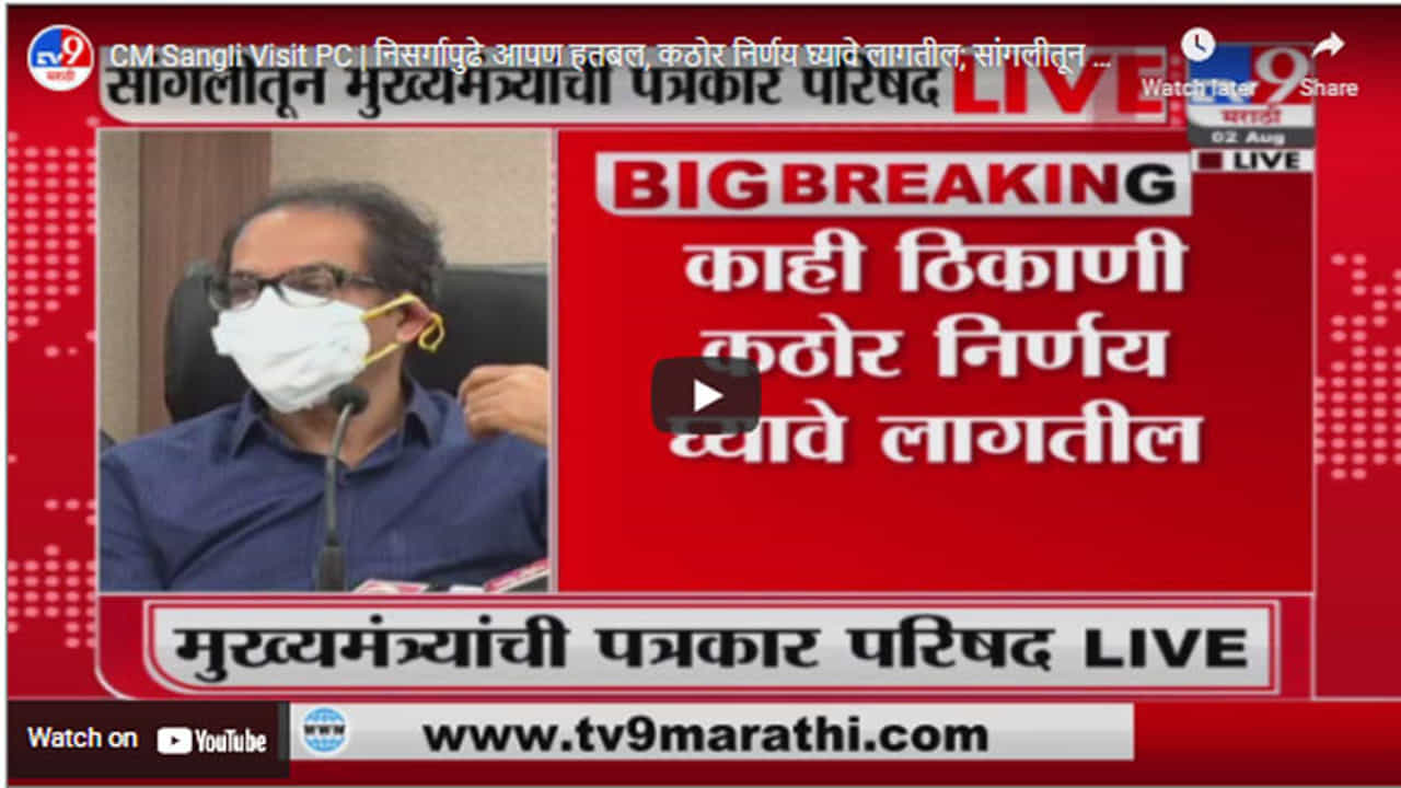 CM Sangli Visit PC | निसर्गापुढे आपण हतबल, कठोर निर्णय घ्यावे लागतील; सांगलीतून मुख्यमंत्री LIVE