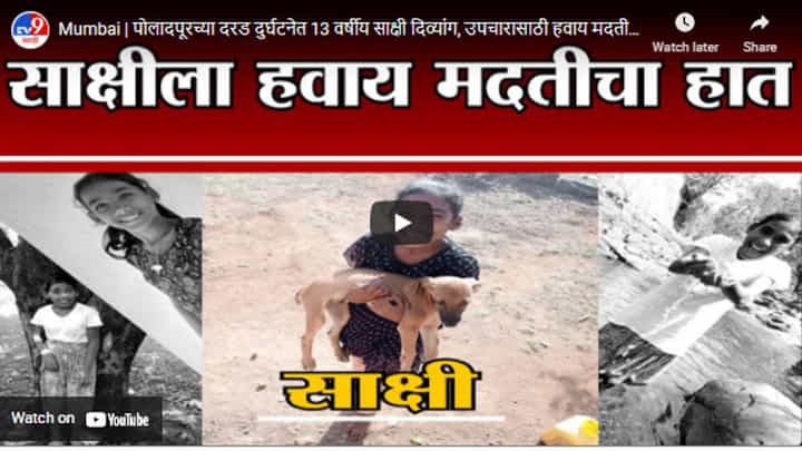 Mumbai | पोलादपूरच्या दरड दुर्घटनेत 13 वर्षीय साक्षी दिव्यांग, उपचारासाठी हवाय मदतीचा हात Mumbai | पोलादपूरच्या दरड दुर्घटनेत 13 वर्षीय साक्षी दिव्यांग, उपचारासाठी हवाय मदतीचा हात