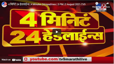 4 मिनिटे 24 हेडलाईन्स | 4 Minutes 24 Headlines | 3 PM | 2 August 2021