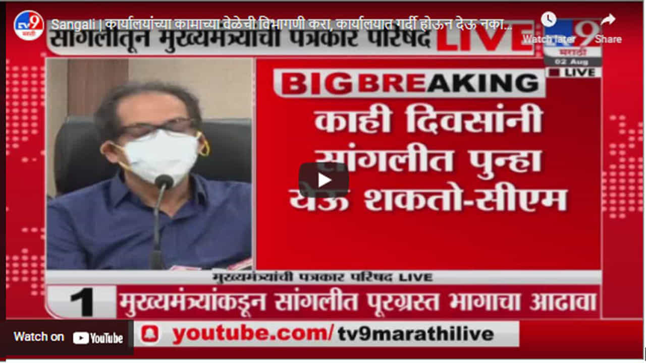 Sangali | कार्यालयांच्या कामाच्या वेळेची विभागणी करा, कार्यालयात गर्दी होऊन देऊ नका : मुख्यमंत्री