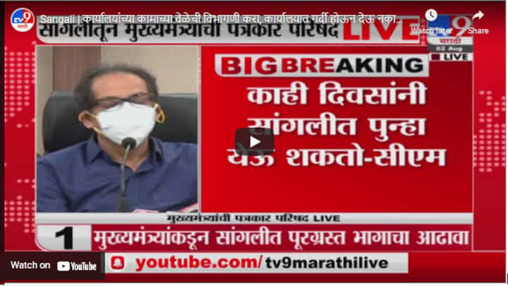 Sangali | कार्यालयांच्या कामाच्या वेळेची विभागणी करा, कार्यालयात गर्दी होऊन देऊ नका : मुख्यमंत्री Sangali | कार्यालयांच्या कामाच्या वेळेची विभागणी करा, कार्यालयात गर्दी होऊन देऊ नका : मुख्यमंत्री