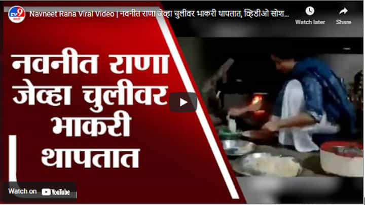 Navneet Rana Viral Video | नवनीत राणा जेव्हा चुलीवर भाकरी थापतात, व्हिडीओ सोशल मीडियावर व्हायरल Navneet Rana Viral Video | नवनीत राणा जेव्हा चुलीवर भाकरी थापतात, व्हिडीओ सोशल मीडियावर व्हायरल