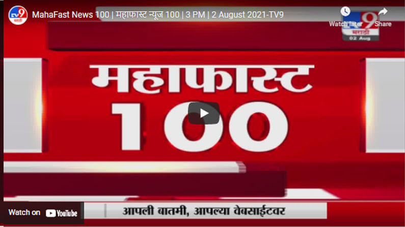 MahaFast News 100 | महाफास्ट न्यूज 100 | 3 PM | 2 August 2021