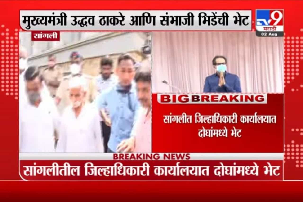 Sangali | सांगलीत मुख्यमंत्री आणि संभाजी भिडेंची भेट