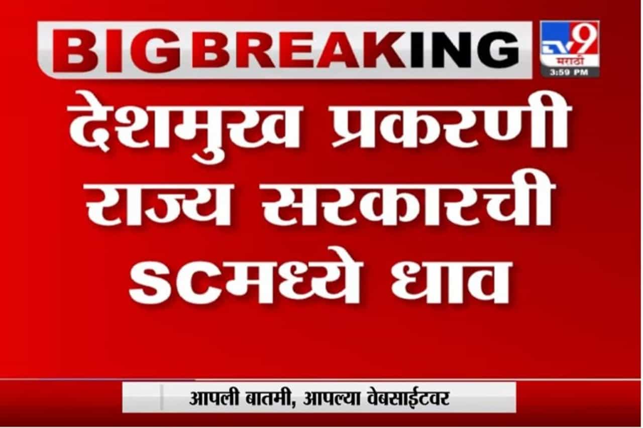 Ail Deshmukh | अनिल देशमुख प्रकरणी राज्य सरकारची सुप्रीम कोर्टात धाव