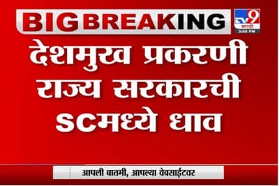 Ail Deshmukh | अनिल देशमुख प्रकरणी राज्य सरकारची सुप्रीम कोर्टात धाव