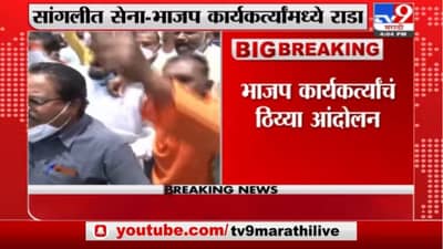 Sangli | सांगलीत भाजप-शिवसेना कार्यकर्ते भिडले