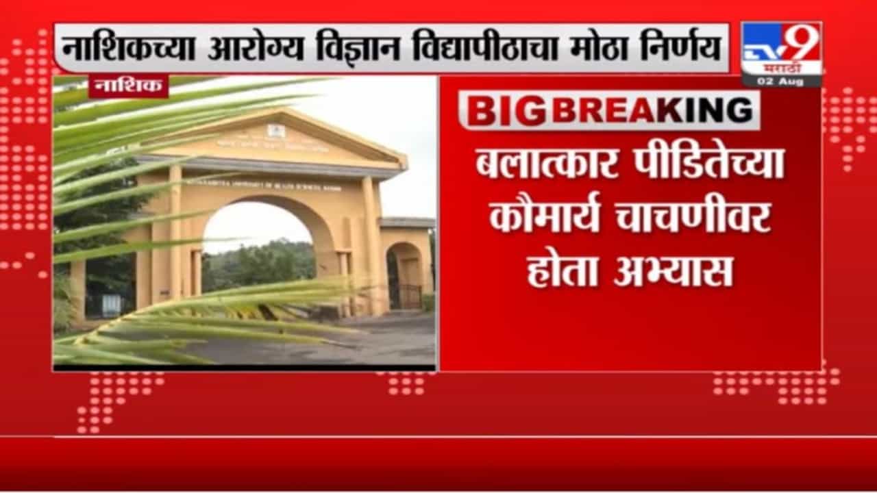 Nashik | वैद्यकीय क्षेत्रातील कौमार्य चाचणी अभ्यासक्रम वगळला, नाशिक विद्यापीठाचा निर्णय
