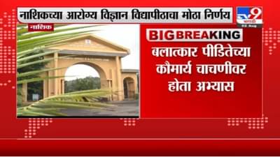 Nashik | वैद्यकीय क्षेत्रातील कौमार्य चाचणी अभ्यासक्रम वगळला, नाशिक विद्यापीठाचा निर्णय