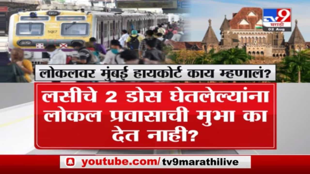 Mumbai Local | मुंबई लोकलवर हायकोर्ट काय म्हणालं ?