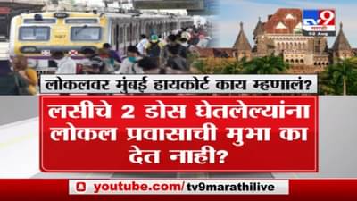 Mumbai Local | मुंबई लोकलवर हायकोर्ट काय म्हणालं ?