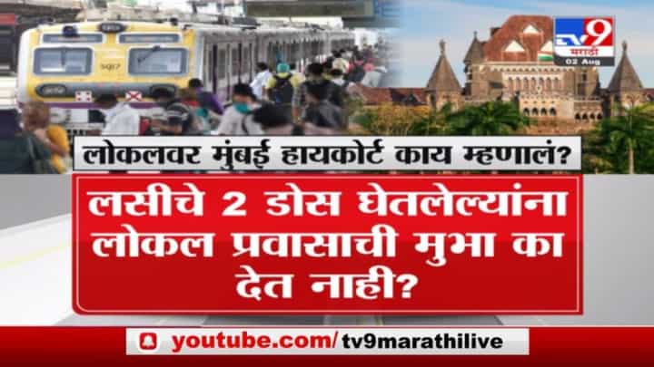 Mumbai Local | मुंबई लोकलवर हायकोर्ट काय म्हणालं ? Mumbai Local | मुंबई लोकलवर हायकोर्ट काय म्हणालं ?