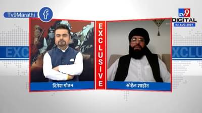 Exclusive Interview | तालिबानला युद्धासाठी पाकिस्तानची मदत, तालिबान प्रवक्त्याचा मुलाखतीत दावा