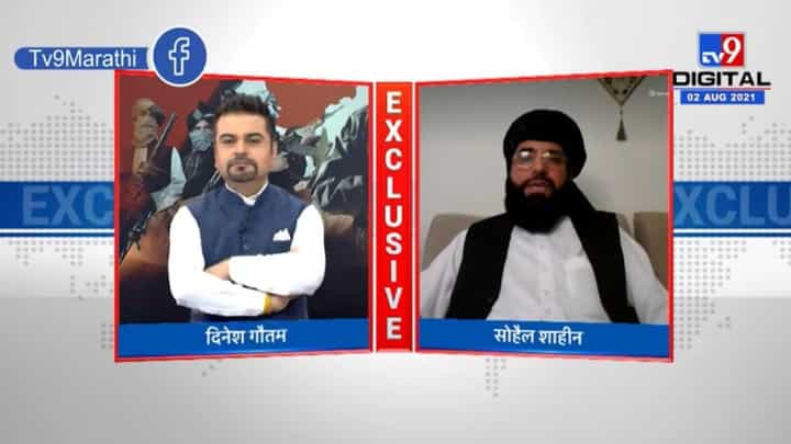 Exclusive Interview | तालिबानला युद्धासाठी पाकिस्तानची मदत, तालिबान प्रवक्त्याचा मुलाखतीत दावा Exclusive Interview | तालिबानला युद्धासाठी पाकिस्तानची मदत, तालिबान प्रवक्त्याचा मुलाखतीत दावा