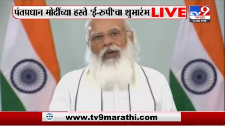 Narendra Modi | पंतप्रधान नरेंद्र मोदींच्या हस्ते ई-रुपीचं उद्धाटन, थेट LIVE Narendra Modi | पंतप्रधान नरेंद्र मोदींच्या हस्ते ई-रुपीचं उद्धाटन, थेट LIVE
