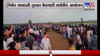 Satara | साताऱ्यात कोरोना निर्बंध पायदळीत तुडवत बैलगाडी शर्यतीचं आयोजन