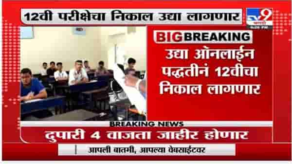 HSC Result 2021 | बारावीचा निकाल उद्या जाहीर होणार, कसा आणि कुठे पाहाल ?