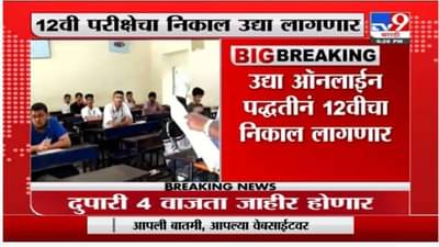 HSC Result 2021 | बारावीचा निकाल उद्या जाहीर होणार, कसा आणि कुठे पाहाल ?