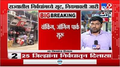 22 जिल्ह्यांत सर्व दुकानं रात्री 8 पर्यत खुली, 11 जिल्ह्यात मात्र कडक निर्बंध