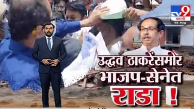 Special Report | मुख्यमंत्री उद्धव ठाकरेंसमोर भाजप-सेनेत राडा !