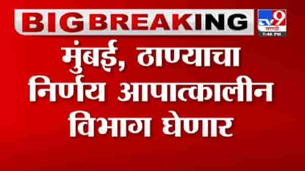 Mumbai | मुंबई, ठाण्यात कोरोना निर्बंधावर आपात्कालीन विभाग निर्णय घेणार