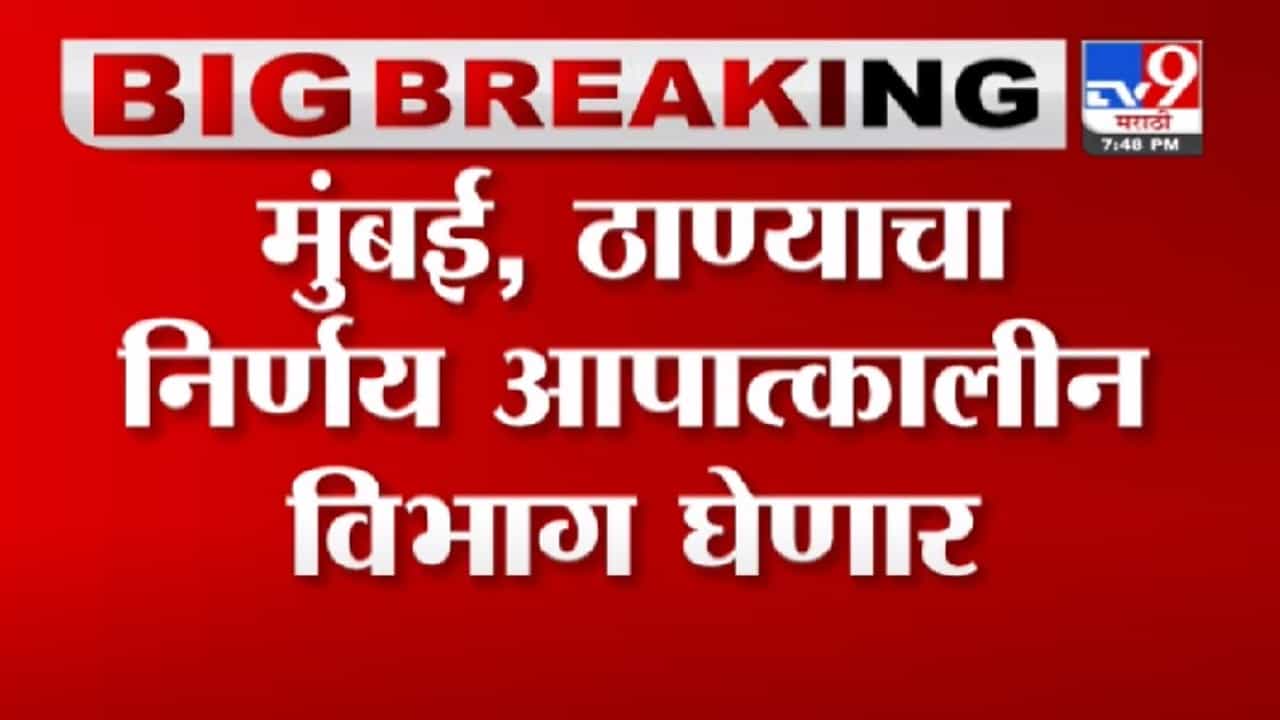 Mumbai | मुंबई, ठाण्यात कोरोना निर्बंधावर आपात्कालीन विभाग निर्णय घेणार Mumbai | मुंबई, ठाण्यात कोरोना निर्बंधावर आपात्कालीन विभाग निर्णय घेणार