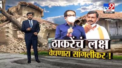 Special Report | पाहणी दौऱ्यावर आलेल्या मुख्यमंत्री ठाकरेंचं लक्ष वेधणारा सांगलीकर!