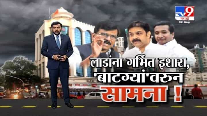 Special Report | प्रसाद लाडांना गर्भित इशारा, 'बाटग्यां'वरून सामना! Special Report | प्रसाद लाडांना गर्भित इशारा, 'बाटग्यां'वरून सामना!
