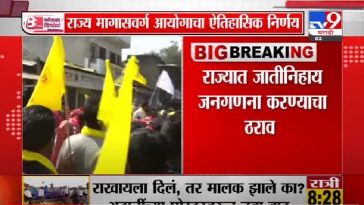 Breaking | राज्यात जातीनिहाय जनगणना करण्याचा ठराव, राज्य मागासवर्ग आयोगाचा ऐतिहासिक निर्णय