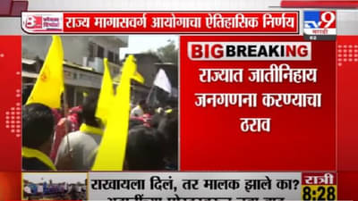 Breaking | राज्यात जातीनिहाय जनगणना करण्याचा ठराव, राज्य मागासवर्ग आयोगाचा ऐतिहासिक निर्णय