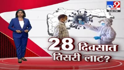 Special Report | देशात पुढच्या 28 दिवसात कोरोनाची तिसरी लाट?
