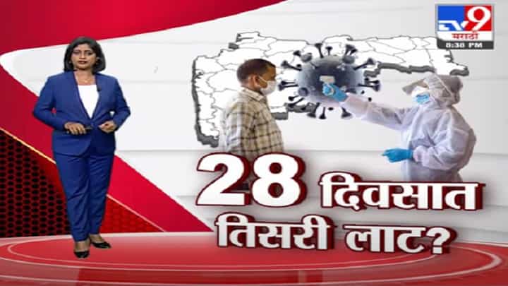 Special Report | देशात पुढच्या 28 दिवसात कोरोनाची तिसरी लाट? Special Report | देशात पुढच्या 28 दिवसात कोरोनाची तिसरी लाट?