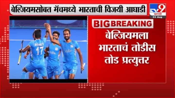 Tokiyo Olympic| सेमीफायनलमध्ये भारतीय हॉकी टीमची दमदार सुरुवात, बेल्जियमसोबतच्या मॅचमध्ये विजय आघाडी Tokiyo Olympic| सेमीफायनलमध्ये भारतीय हॉकी टीमची दमदार सुरुवात, बेल्जियमसोबतच्या मॅचमध्ये विजय आघाडी